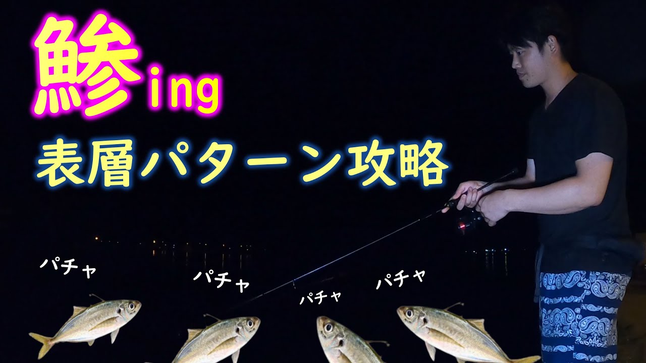 【アジング初心者必見】表層パターン攻略！アジは居るけど釣れない時のアジの釣り方！ライズ編