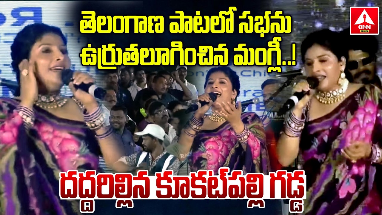 తెలంగాణ పాటలో సభను ఉర్రుతలూగించిన మంగ్లీ..! | Folk Singer Mangli Performance at Nalla Cheruvu