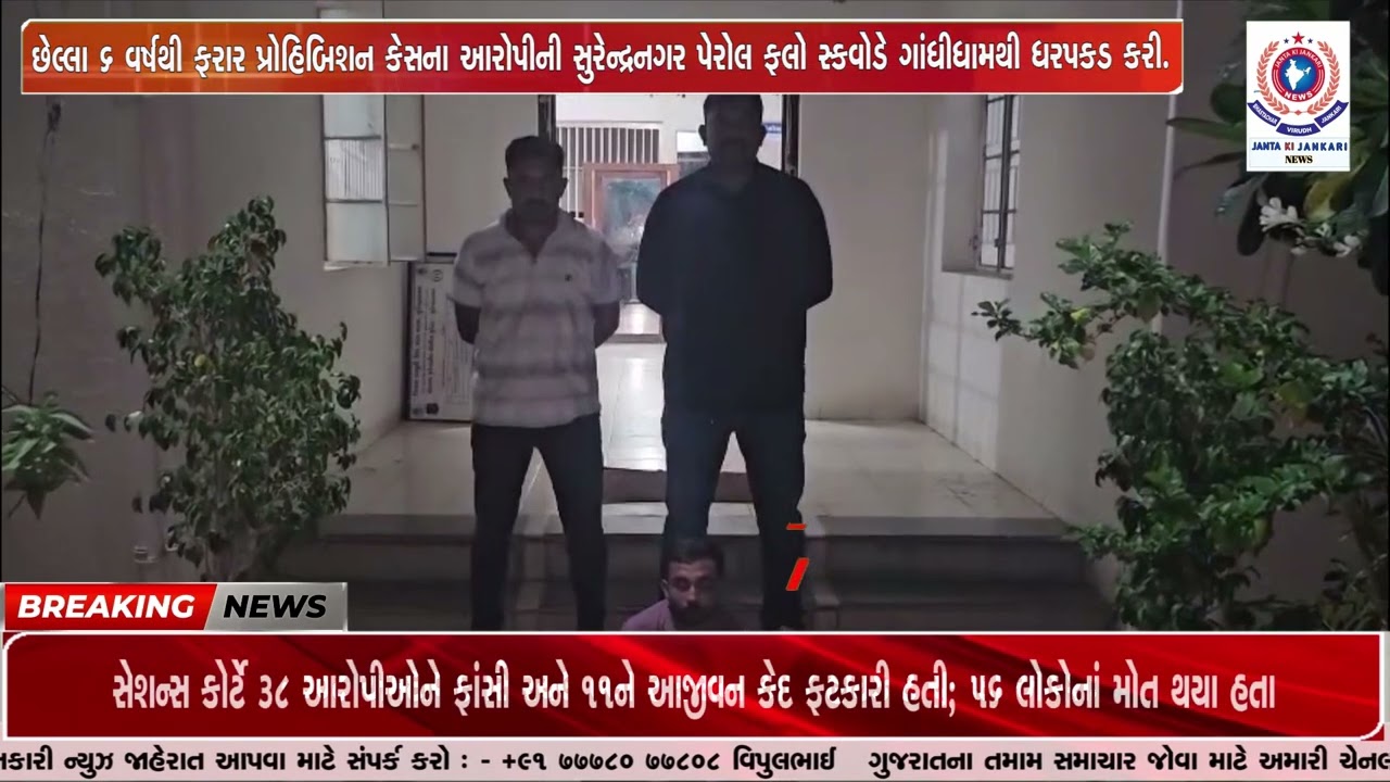 છેલ્લા 6 વર્ષથી ફરાર પ્રોહિબિશન કેસના આરોપીની સુરેન્દ્રનગર પેરોલ ફલો સ્કવોડે ગાંધીધામથી ધરપકડ કરી.