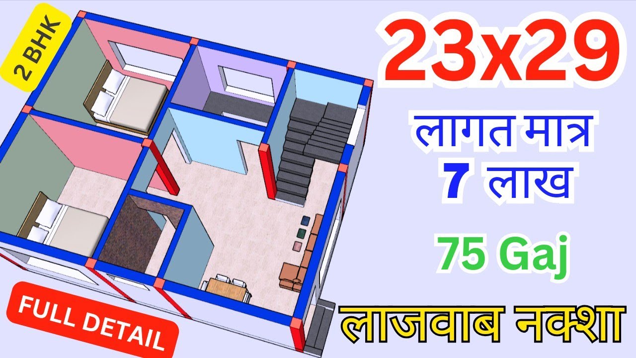 23x29 House Plan | घर का नक्शा | 2 Bedroom House Plan with 3D Elevation | 676 Sqft House Plan Design