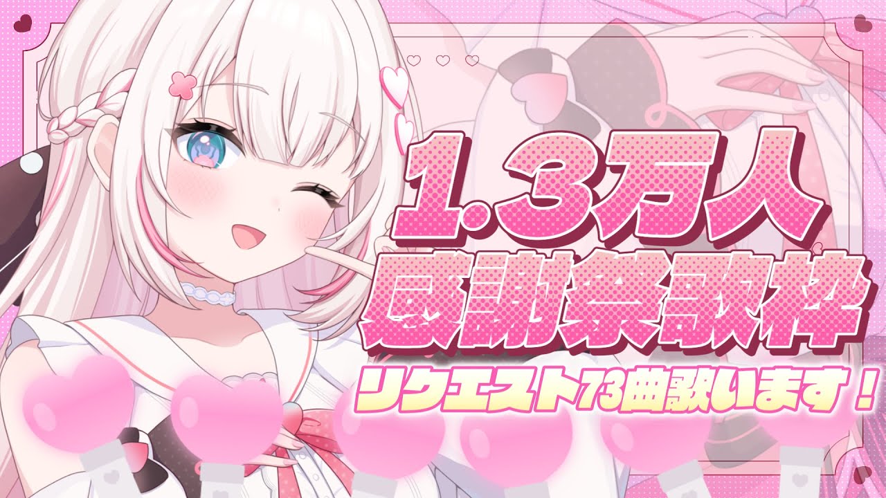 〖 歌枠 / Karaoke 〗1.3万人感謝祭✨あなたのリクエスト必ず歌います🩷.ᐟ .ᐟ〖 #むいるらいぶ #新人Vtuber ベルプロ 〗