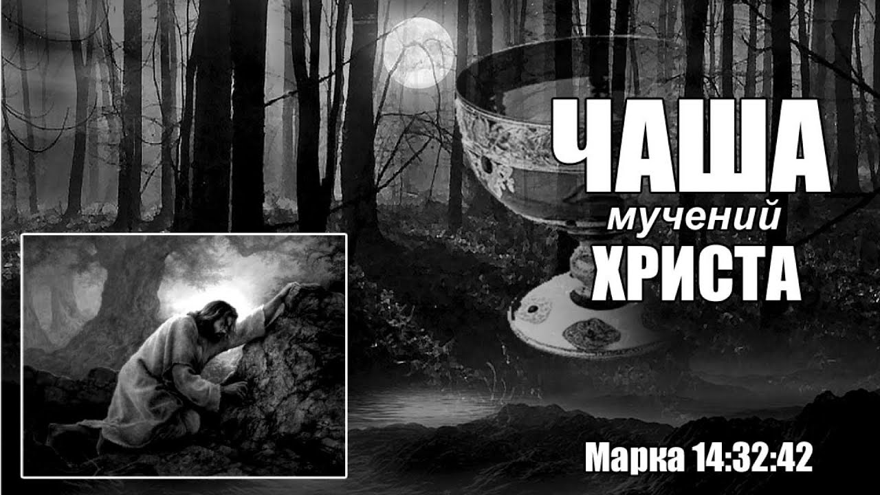 Чаша мучений Христа - Андрей Чумакин  |  Марка 14:32-42
