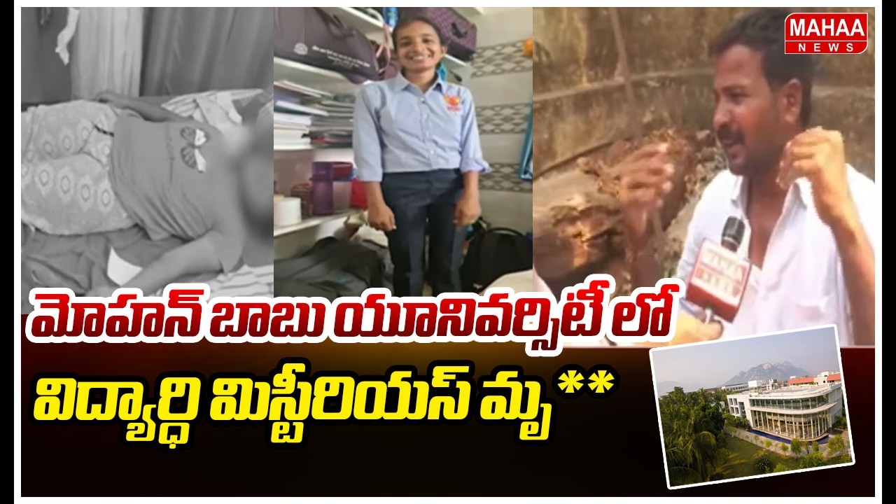 మోహనబాబు యూనివర్సిటీ లో విద్యార్ధి మిస్టీరియస్ మృ**.. | Mahaa News