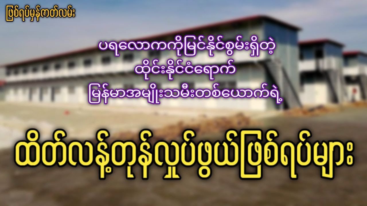 ထိုင်းနိုင်ငံရောက် မြန်မာအမျိုးသမီးတစ်ယောက်ရဲ့ ဖြစ်ရပ်မှန်ပရလောကဇာတ်လမ်း