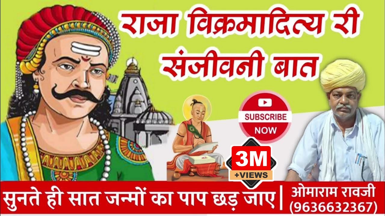 राजा विक्रमादित्य री संजीवनी बात | सुनते ही सात जन्मों का पाप झड़ जाए | ओमाराम रावजी 9636632367 |