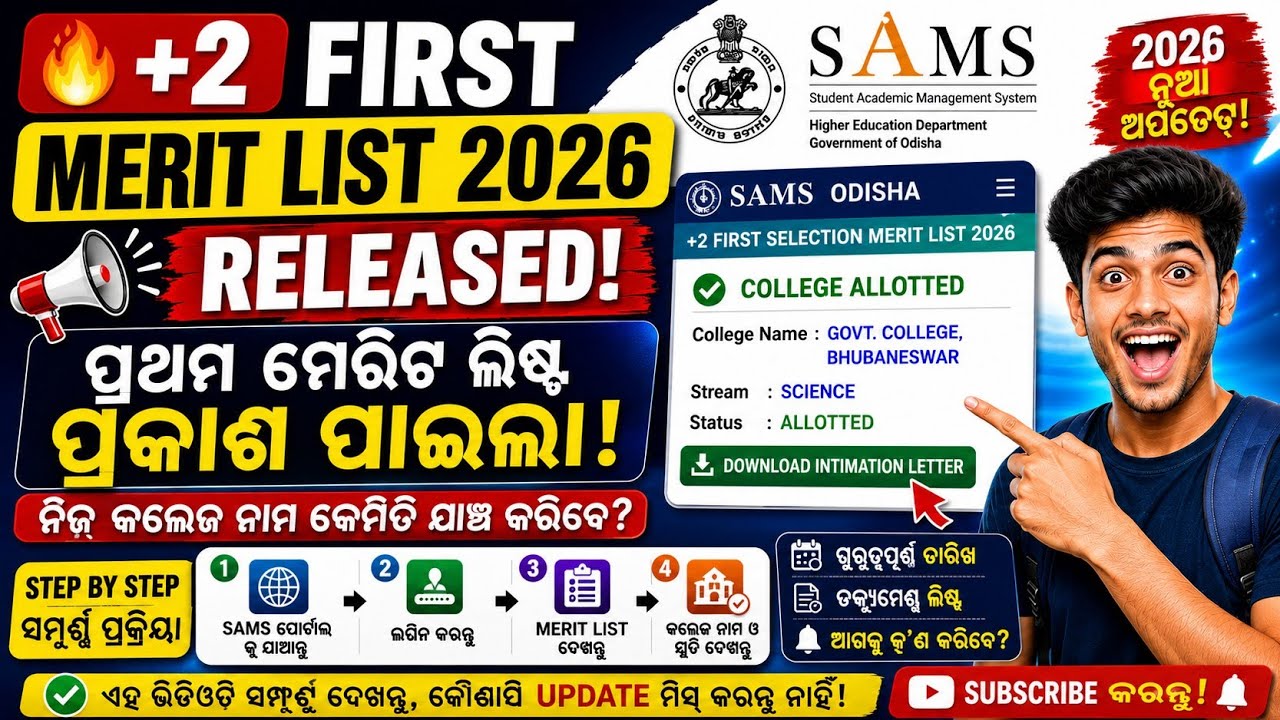 +2 1st Selection Merit List Published 2026 । ଏହିପରି ଭାବରେ ନିଜ ନାଁ ଚେକ୍ କର।+2 Admission 1st Selection