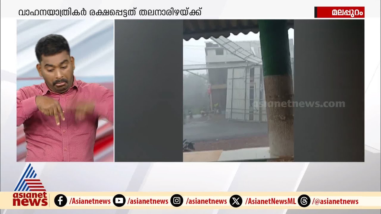 മലപ്പുറത്ത് കൂറ്റൻ പരസ്യ ബോർഡ് കെട്ടിടത്തിൽ നിന്ന് താഴേക്ക് വീണു | Malappuram | Rain