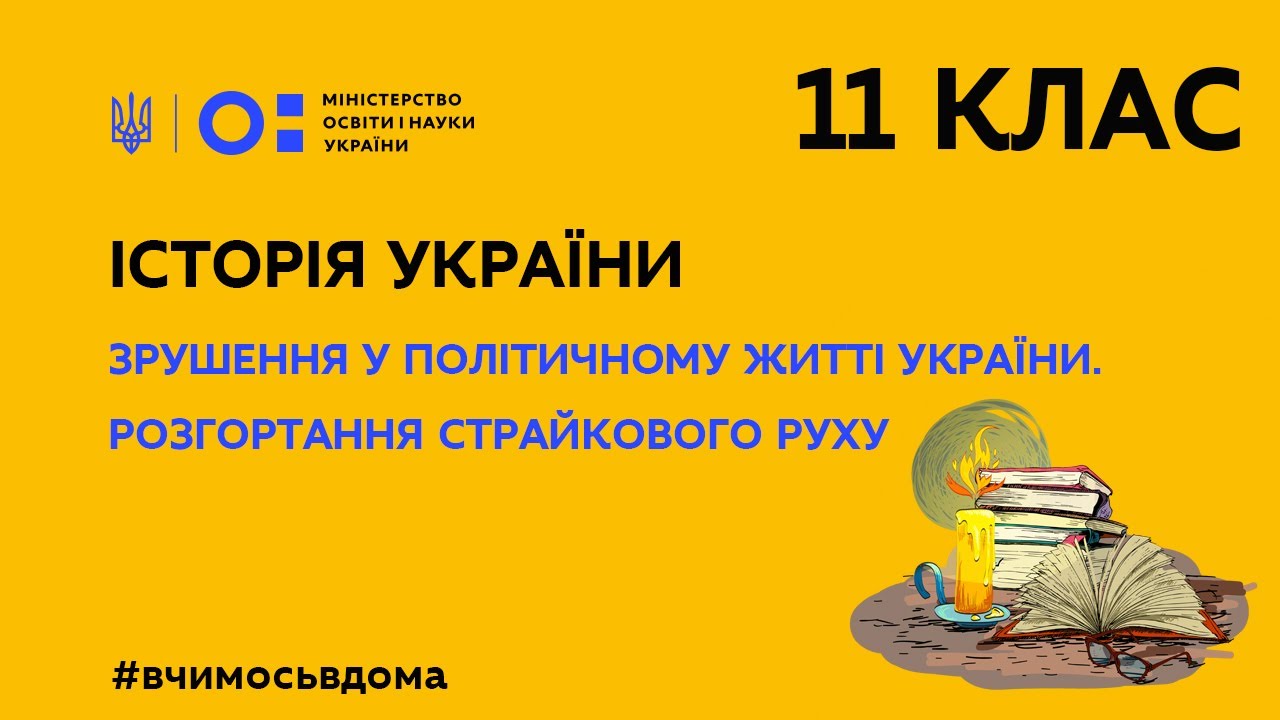 11 клас.Історія України.Зрушення у політичному житті України. Розгортання страйкового руху(Тиж.2:ПН)