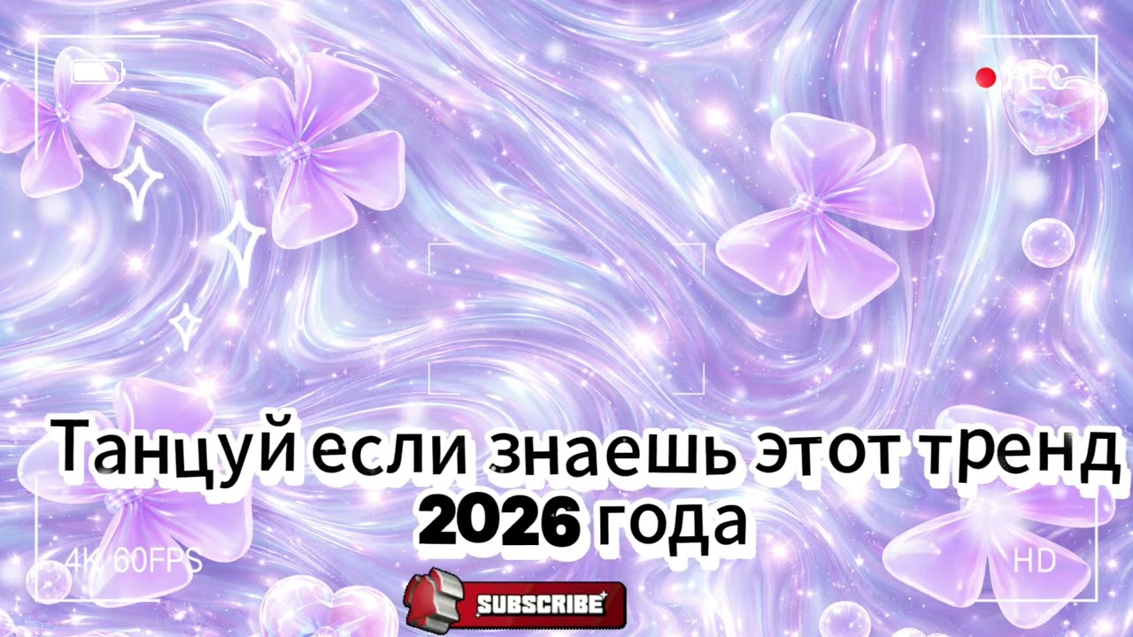 Танцуй если знаешь этот тренд 2026 года  🌷