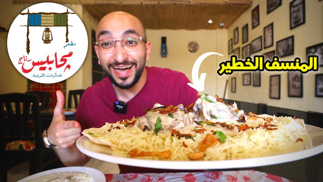! تجربة أقوى أكلات كويتية وخليجية أصلية من مطعم مجابيس