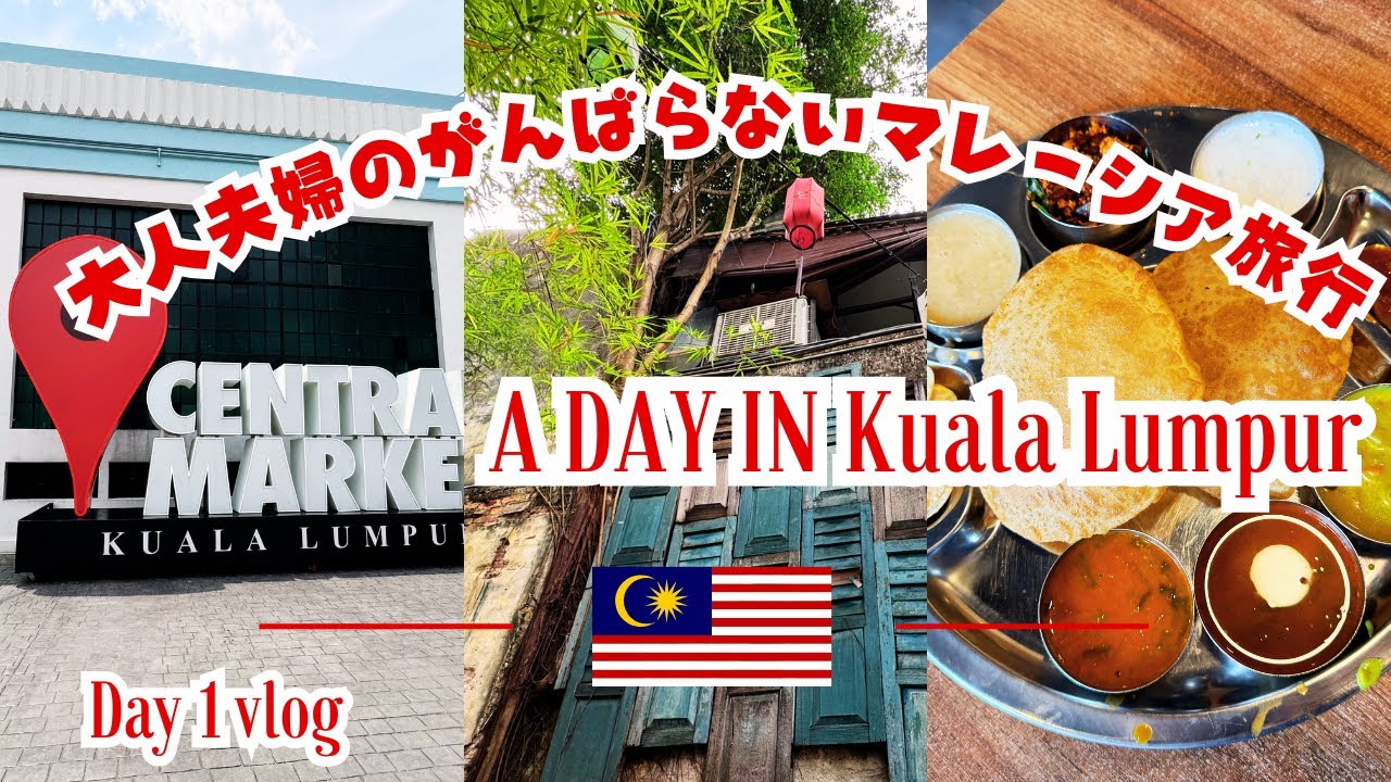 【🇲🇾マレーシア・KL】新しくなったセントラルマーケット| リトルインディア・ブリックフィールズ『MTR1924』でランチ| チャイナタウンの老舗豆乳とMalaya Garden cafeのチェンドル