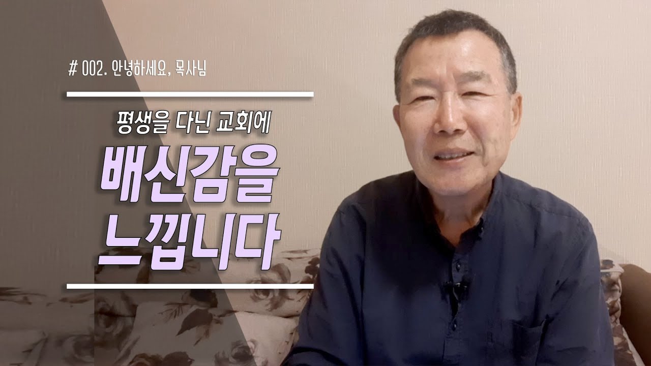 [안녕하세요, 목사님] #02  평생 다닌 교회에 배신감을 느낍니다