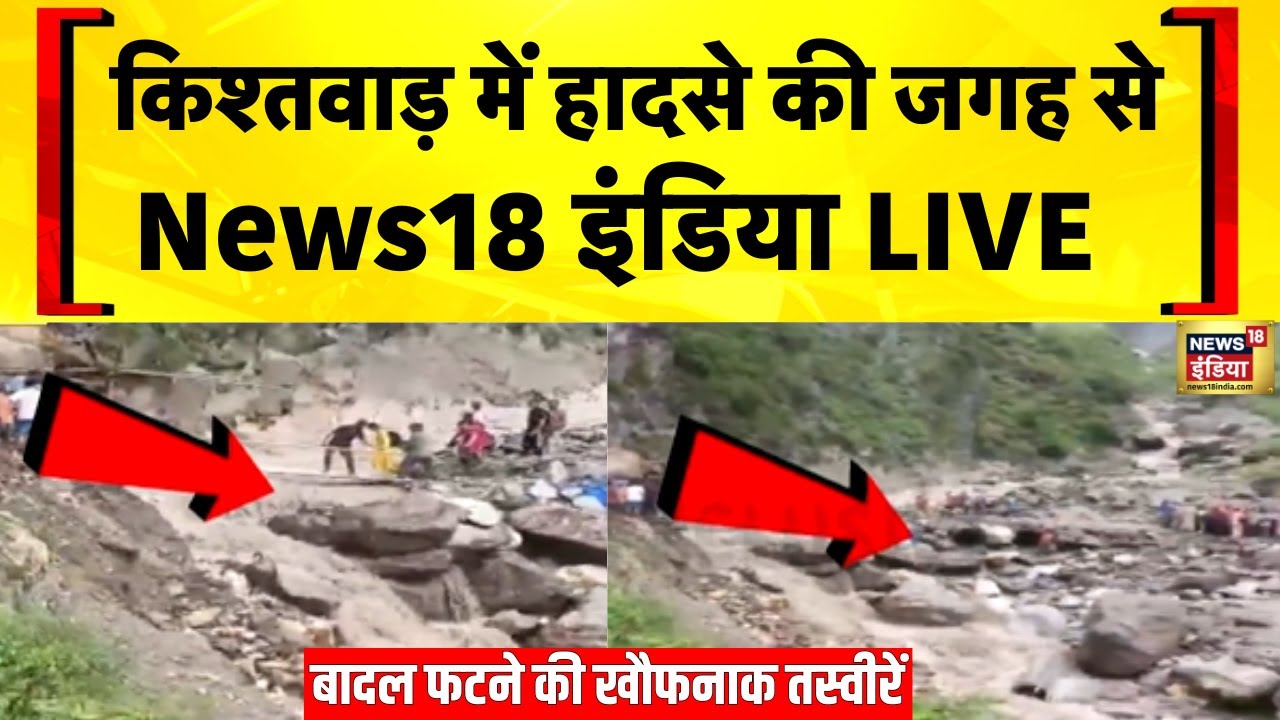 Kishtwar Cloudburst: Jammu Kashmir में बादल फटने से हड़कंप | Machail Mata | Hindi News
