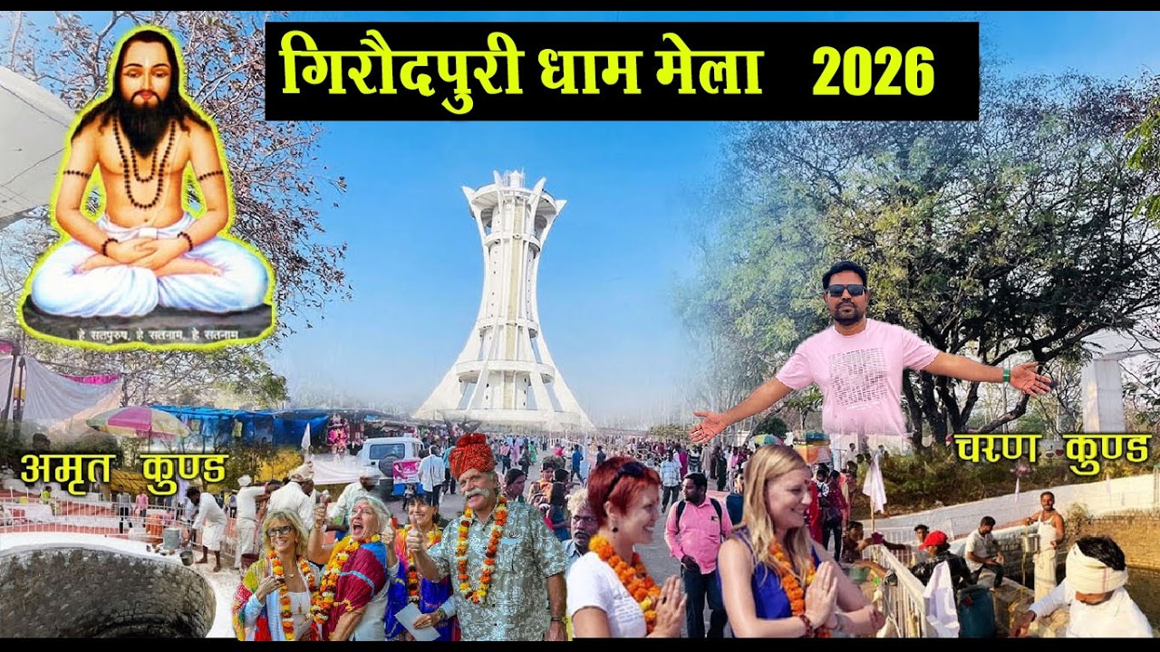 गिरौदपुरी मेला 2026 | Girodpuri Mela 2026 | Girodpuri Dham Mela 2026 | Chhattisgarh | Santu Dhurwe