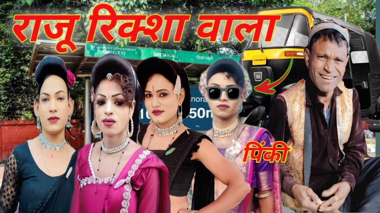 राजू डायवोर रिक्शा वाला comedi टाइटल Raju Babu gotu mama parti 