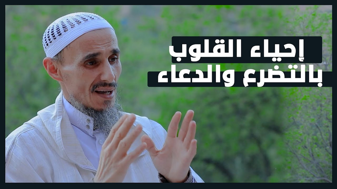 إحياء القلوب بالتضرع والدعاء. | 14| سلسلة حياة القلوب | لفضيلة الشيخ الدكتور عمر أبو هاجر