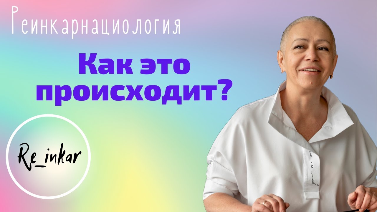 Сеанс регрессии. Как всё происходит?