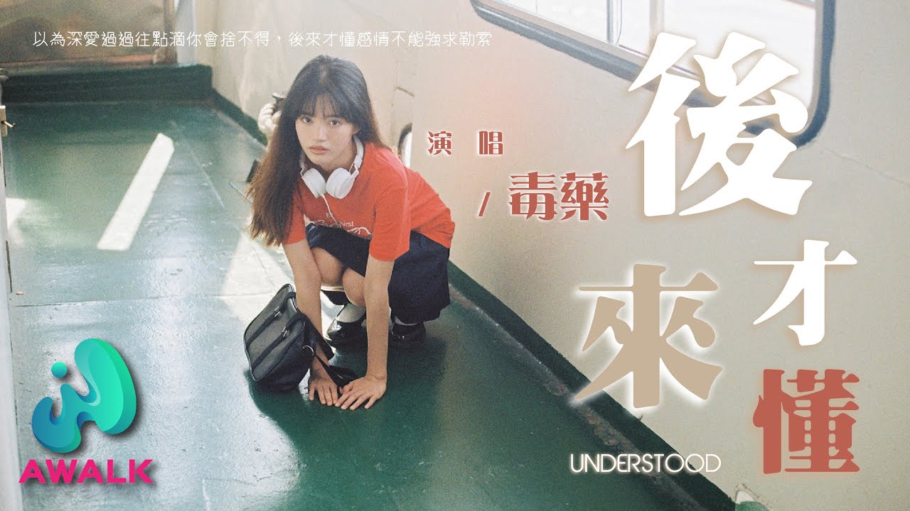 毒药 - 后来才懂『以为深爱过过往点滴你会舍不得，后来才懂感情不能强求勒索。』【动态歌词 | Pinyin Lyrics】【十一月新歌】【AWALK MUSIC】