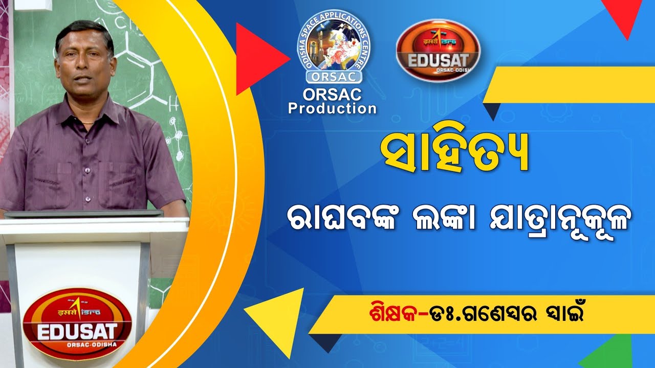 ରାଘବଙ୍କ ଲଙ୍କା ଯାତ୍ରାନୁକୁଳ, Part - 1 || MIL || Class - 10