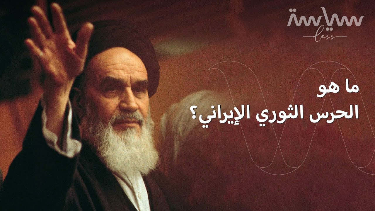 تعرف على الحرس الثوري الإيراني