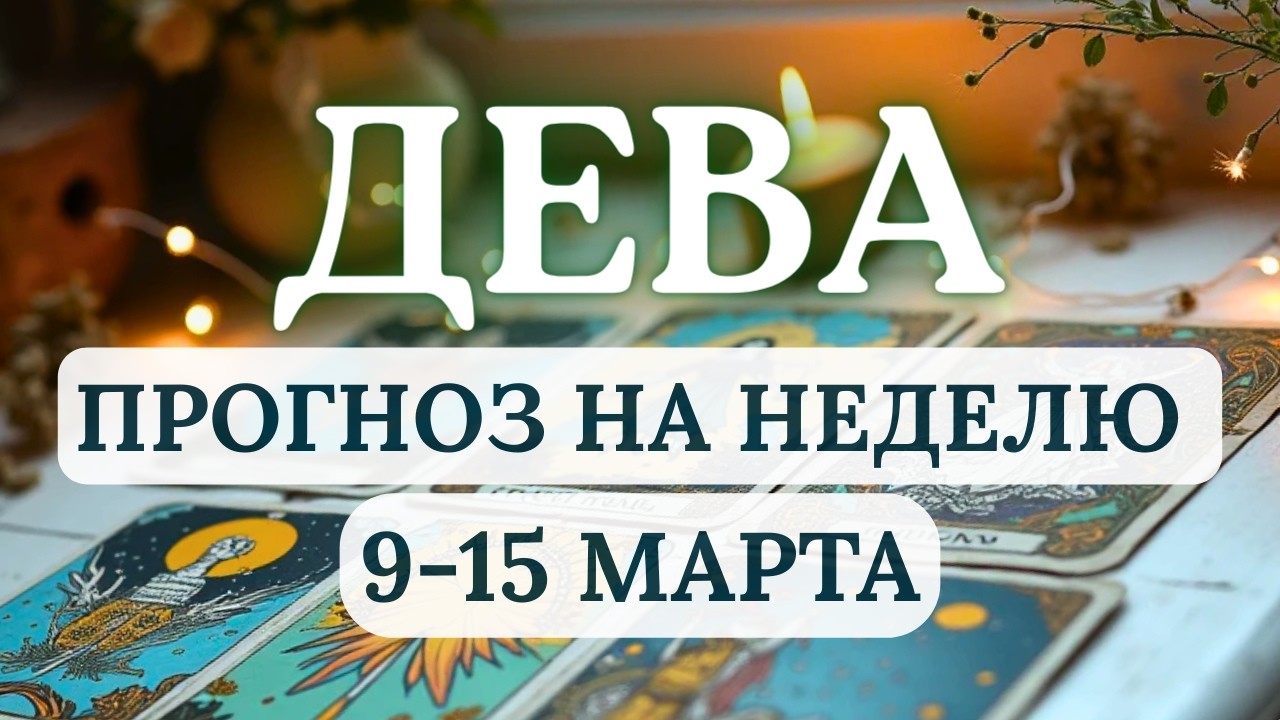 ДЕВА♍ЭТА НЕДЕЛЯ - КАРНАВАЛ ЭМОЦИЙ И РОМАНТИКИ! ВАС ЖДЕТ ЛЮБОВЬ И ТВОРЧЕСКИЙ УСПЕХ♍С 9 ПО 15 МАРТА