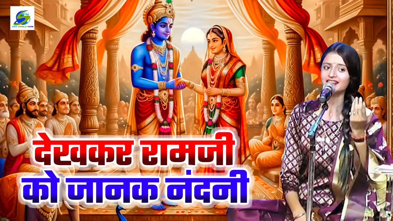 Dekhkar Ramji Ko Janak Nandini | देखकर रामजी को जानक नंदनी | Shrishti Laxmi Thakur | Ramdhyan Gupta