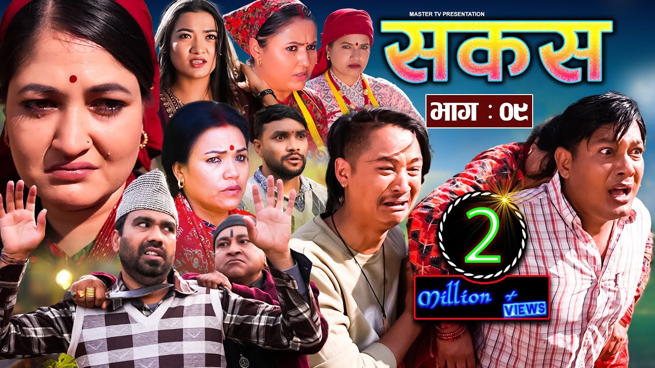 SAKAS || सकस || Episode 09 || Nepali Social Serial ||Raju,Tara, Binod, Kamala, Anita | 13 Jan 2024