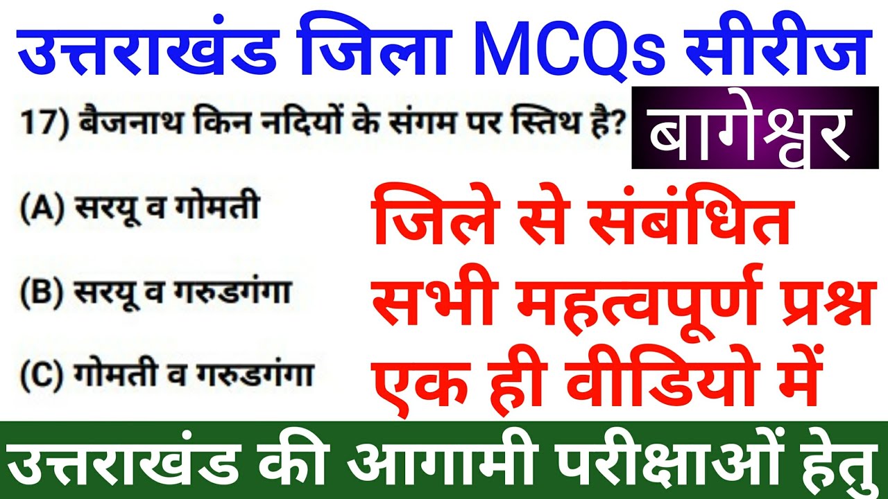 Bageshwar District Wise MCQs | बागेश्वर | Uttarakhand GK in Hindi | Uksssc/ukpsc | @gktracker