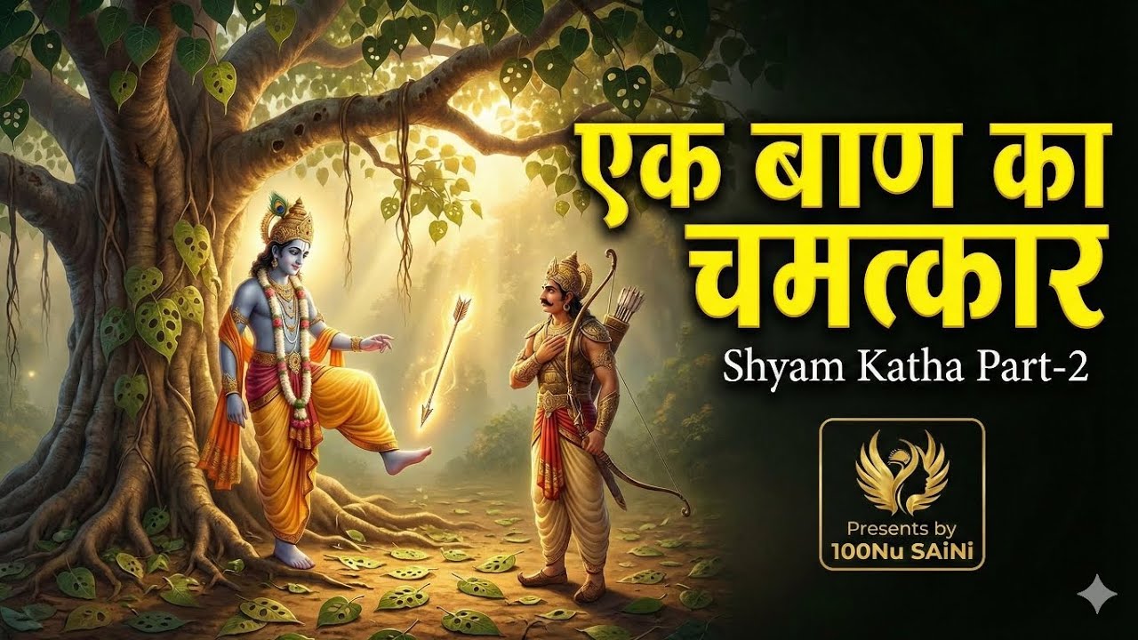 🏹 एक बाण का चमत्कार | The Mystery of One Arrow | Shyam Katha Part-2 | New Bhajan 2026