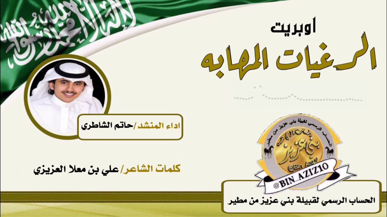 اوبريت زواج ابناء علي بن صنيتان العزيزي كلمات علي معلا العزيزي اداء حاتم الشاطري