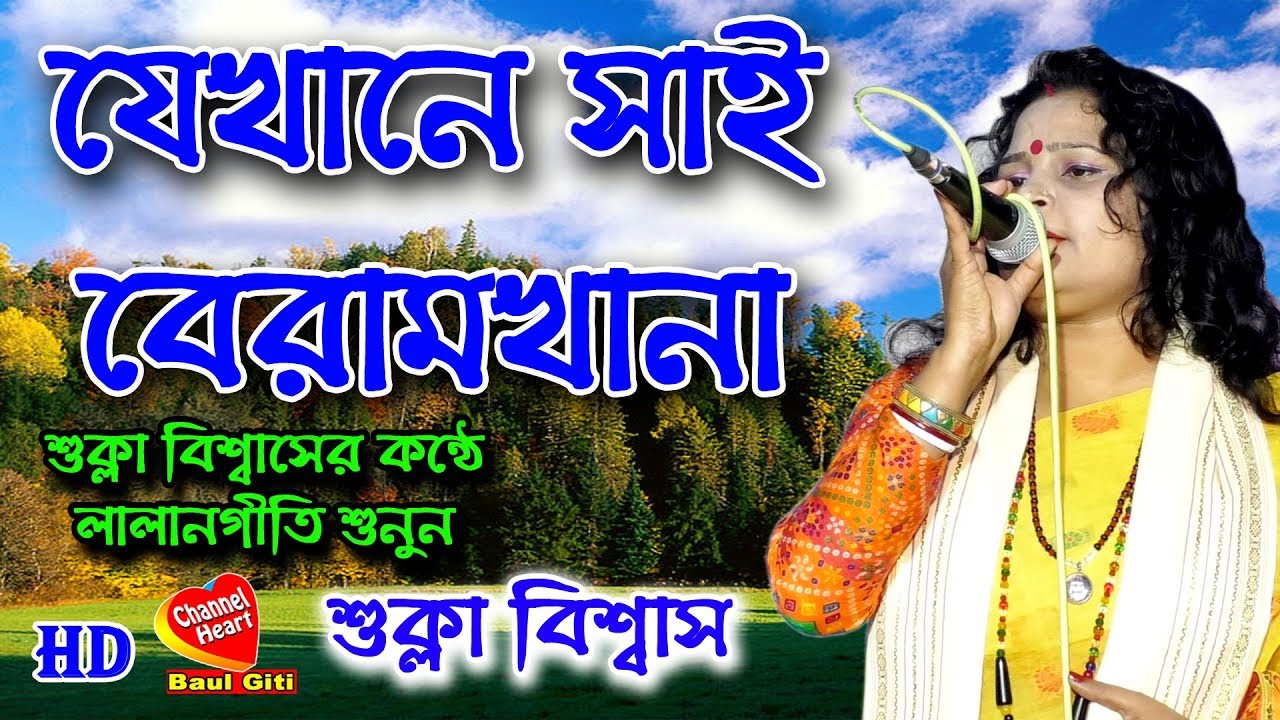 JEKHANE SAIER BARAMKHANA || sukla biswas | Channel heart baul giti