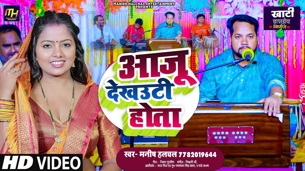 #Video -खाटी #छपरहिया पूर्वी सैड सॉन्ग आजू देखउटी होता #Manish Halchal #Chhaprahiya Purvi Sad Song