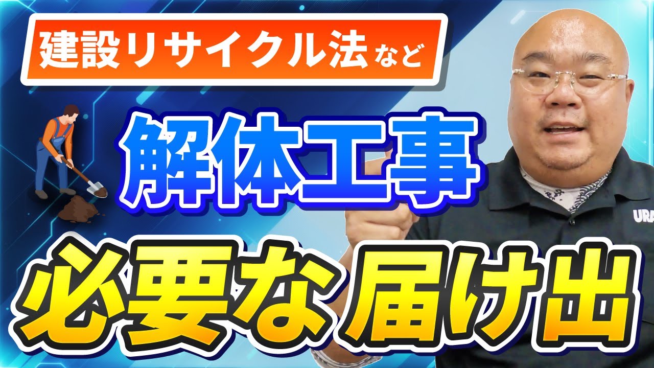 建設リサイクル法を徹底解説！解体工事に必要な届けについて