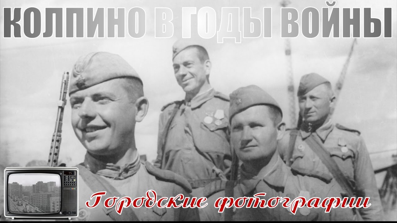 Колпино в годы войны (Фотоподборка)