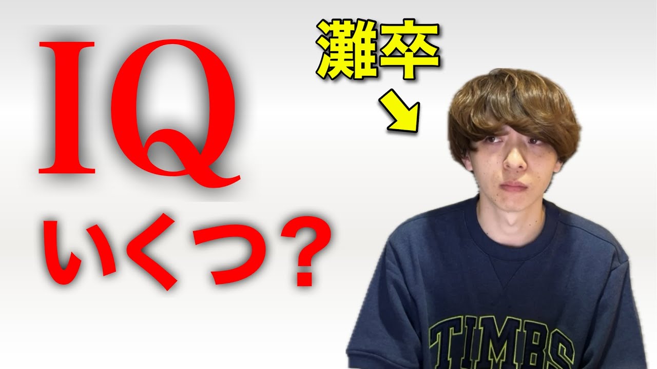 灘卒27才無職、IQテストを受ける。