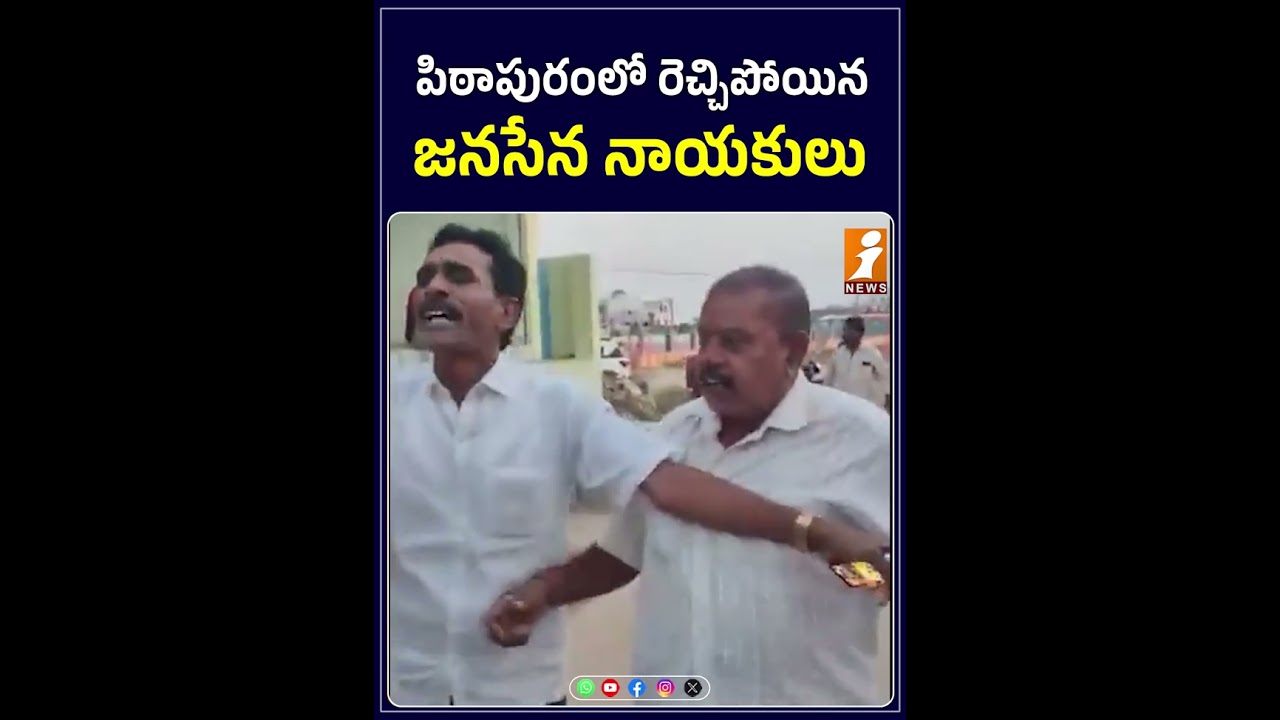 పిఠాపురంలో రెచ్చిపోయిన జనసేన నాయకులు | Jana Sena leaders agitated in Pithapuram | inews