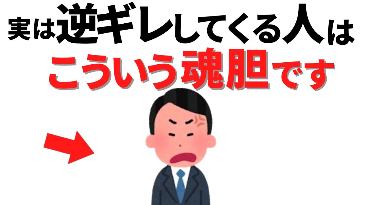【雑学】優しい人が好物！逆ギレしてくる人の心理とは…【人間関係】