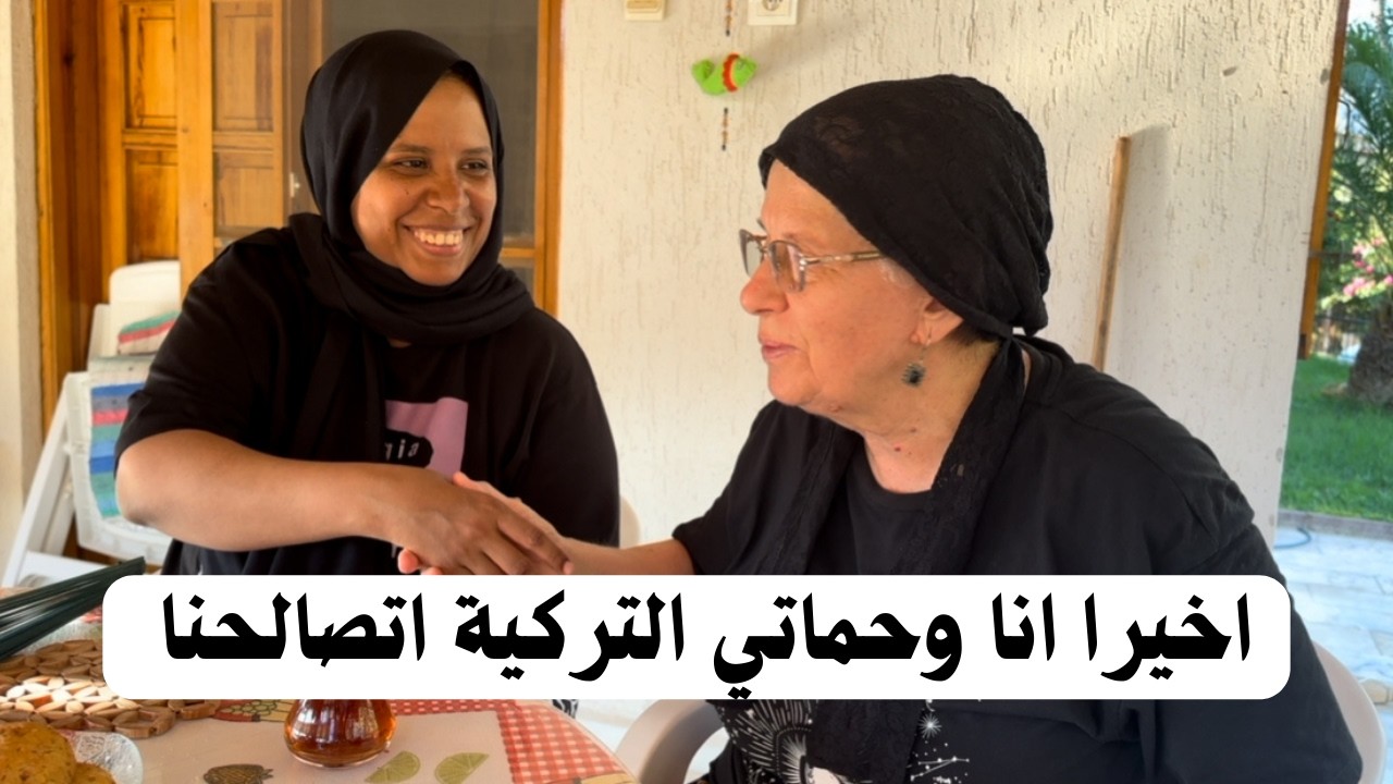 اخيراً  اتصالحت مع حماتي التركية بعد سنين طويلة وجولة في فيلتنا بإزمير 🏖️  | مصرية في الخارج