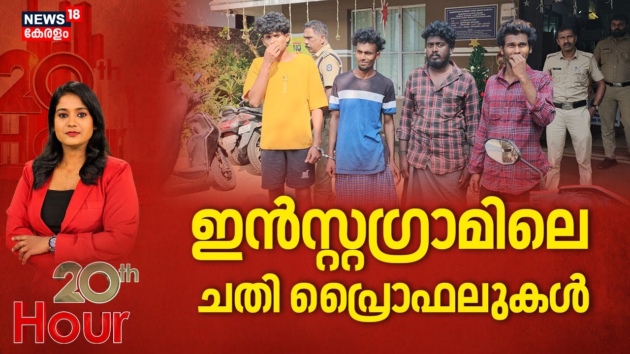 ഇൻസ്റ്റഗ്രാമിലെ ചതി പ്രൊഫലുകൾ | Instagram Fraud | Cyber Crime | Social Media Crime | Crime News