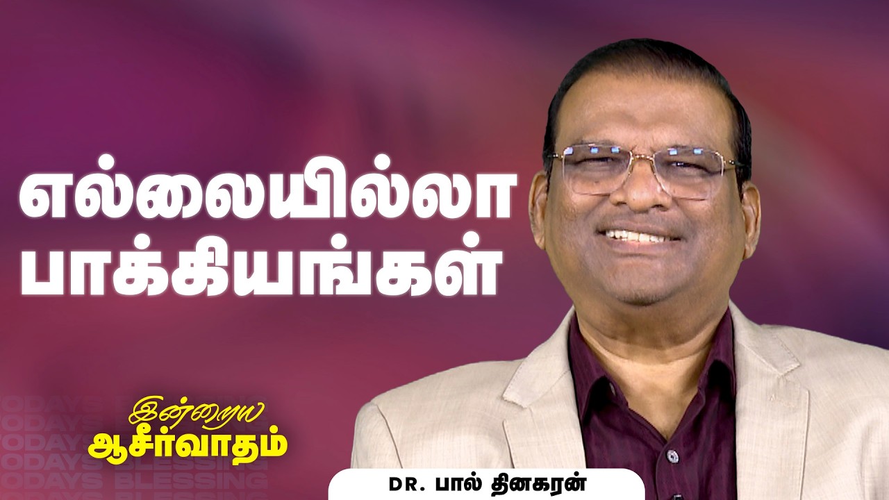 Dr. Paul Dhinakaran | எல்லையில்லா பாக்கியங்கள் | Mar.15 | Today's Blessing