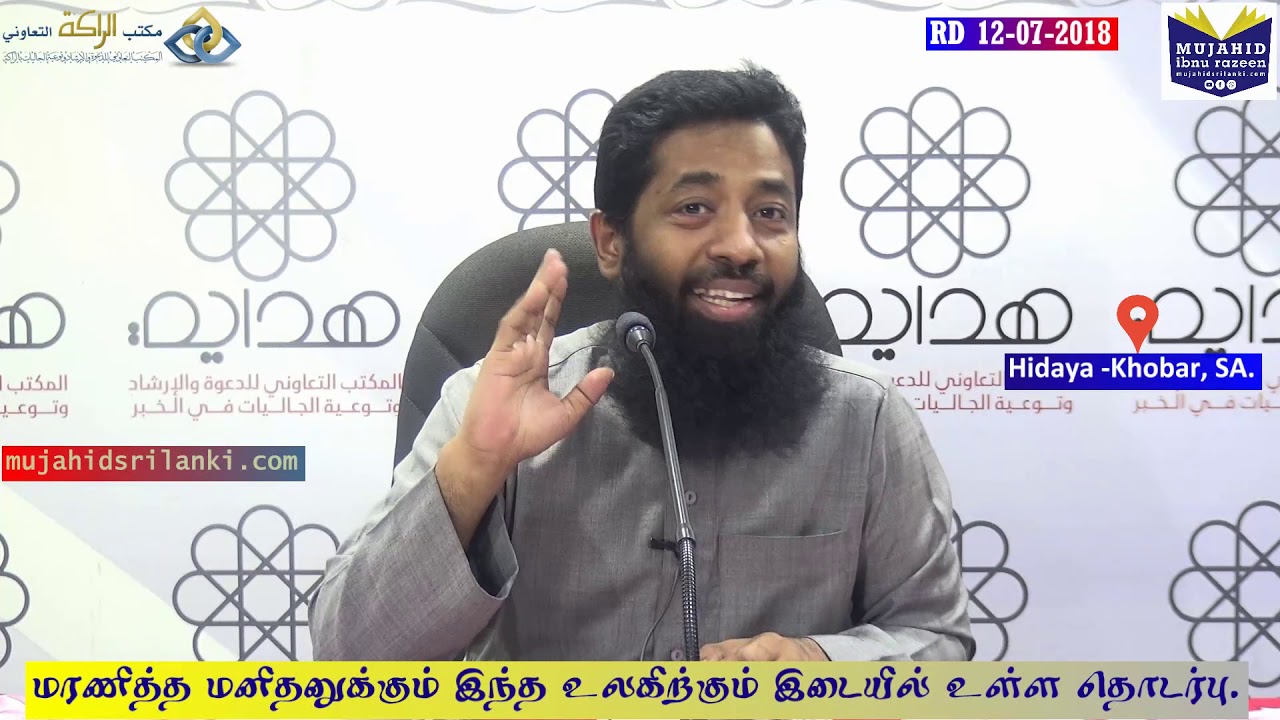 மரணித்த மனிதனுகும் இந்த உலகிற்கும் இடையில் உள்ள தொடர்பு | Sheikh Mujahid Ibnu Razeen