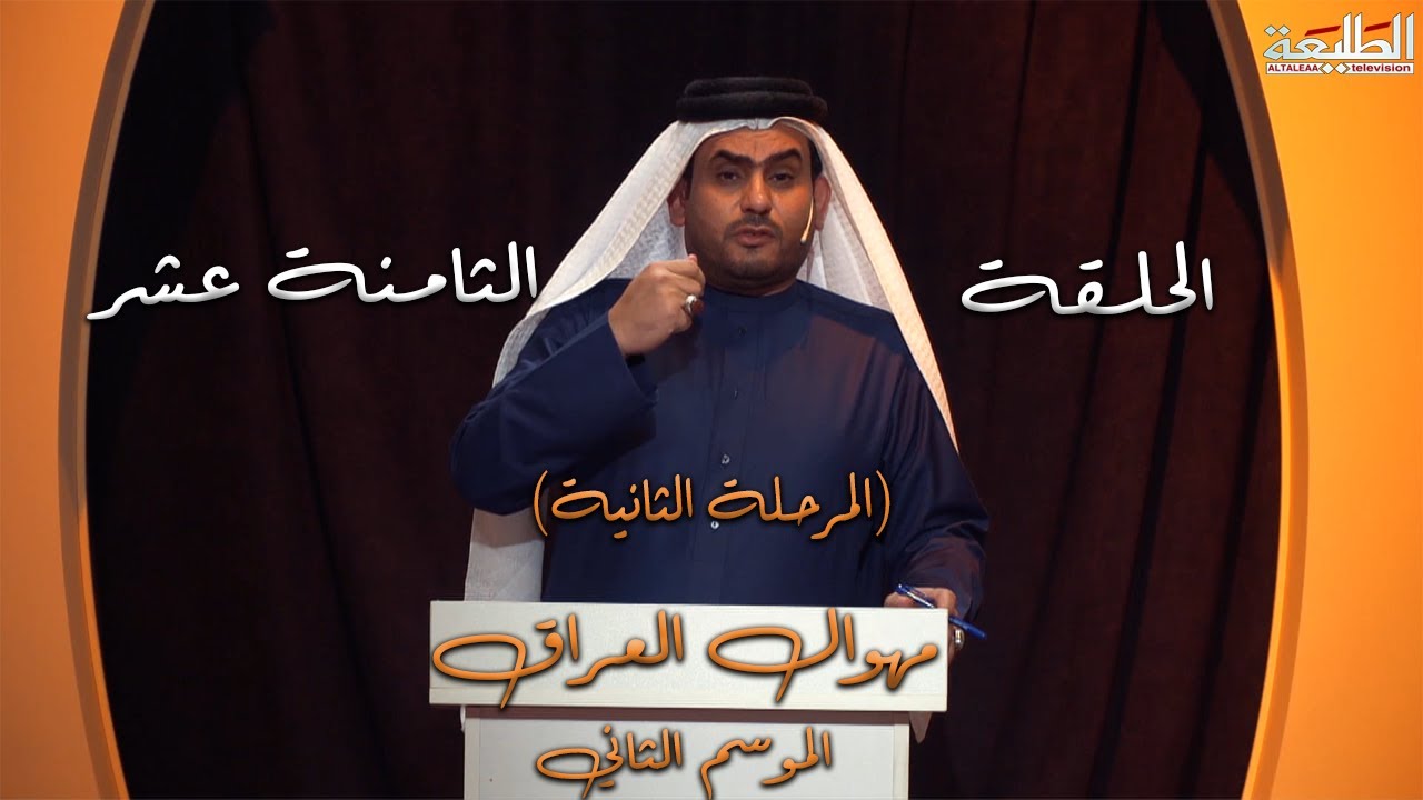 برنامج مهوال العراق | الموسم الثاني | المرحلة الثانية | الحلقة الثامنة عشر