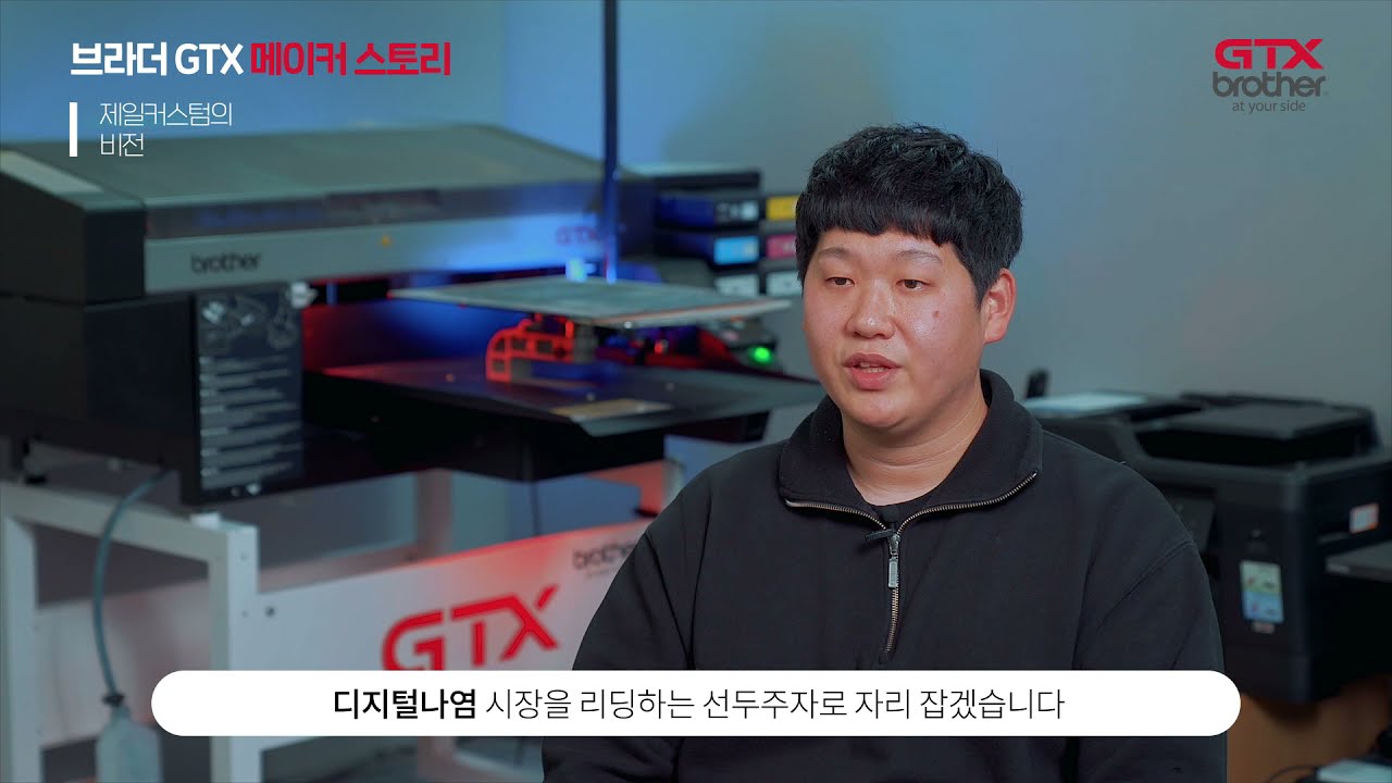 브라더코리아 GTX 제일커스텀 인터뷰