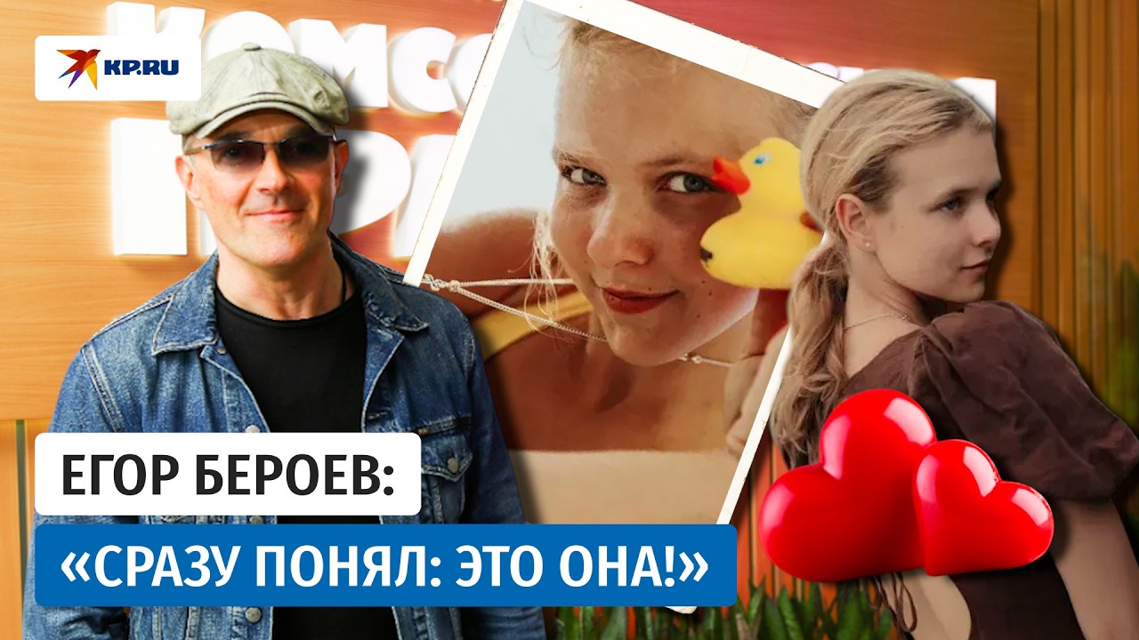 Егор Бероев тайно женился на девушке младше на 27 лет