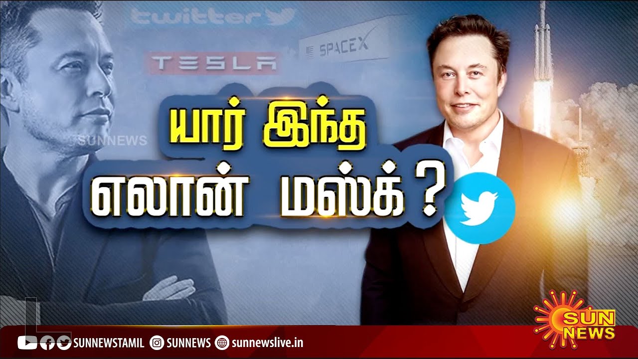 யார் இந்த எலான் மஸ்க்? | Who is Elon Musk? | Biography of Elon Musk | TESLA | Twitter