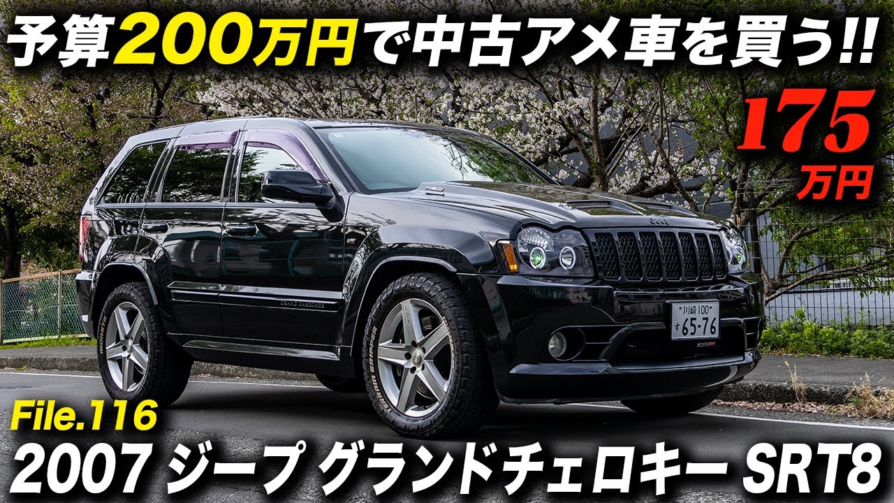 6.1リッターV8エンジンを搭載したSRT8を走り仕様にモディファイした超速SUV！ 2007年型 ジープ グランドチェロキー SRT8 #アメ車 #JeepGrandcherokee #ABLE