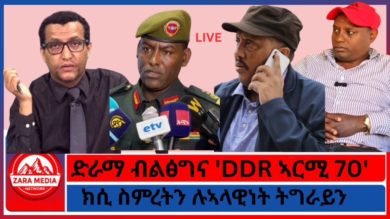 ጌታቸው ሓደ ዓመት ምስ ብልፅግና/ክሲ ስምረትን ሉኣላዊነት ትግራይን/ክሲ ስምረትን ሉኣላዊነት ትግራይን -3-11-2026
