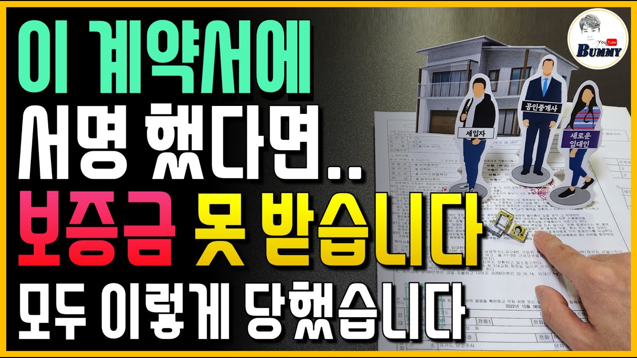 이런 전세 계약에 서명했다면 보증금 못 받습니다 !! 모두 이렇게 당했습니다.. 계약서 당장 확인하세요!