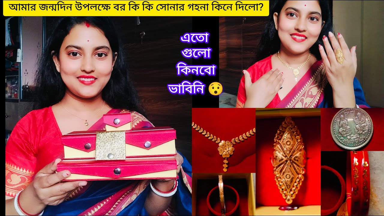 বর কি কি সোনার গহনা কিনে দিলো আমার জন্মদিন উপলক্ষে?