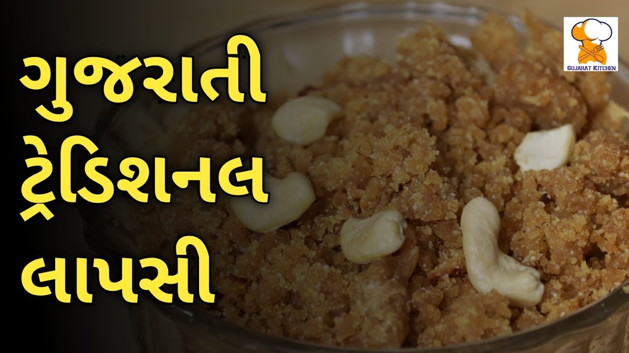 લાપસી બનાવવાની સરળ રીત | lapsi recipe in gujarati | gamthi kitchen